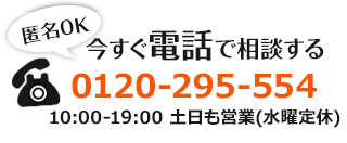 【匿名OK】今すぐ電話で相談する