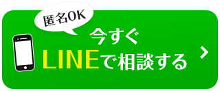 【匿名OK】今すぐLINEで相談する