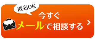 【匿名OK】今すぐメールで相談する