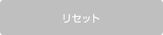 リセット
