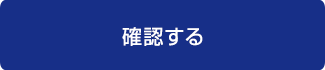 確認する