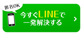 【匿名OK】今すぐLINEで相談する