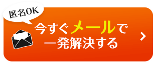 【匿名OK】今すぐメールで相談する