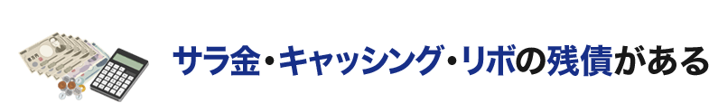 サラ金・キャッシング・リボの残債がある