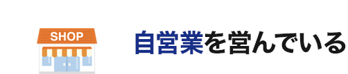 自営業を営んでいる