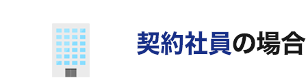 契約社員の場合