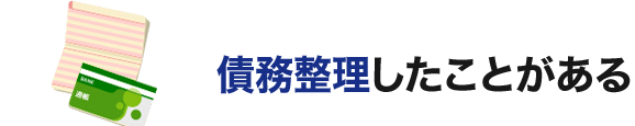 債務整理したことがある