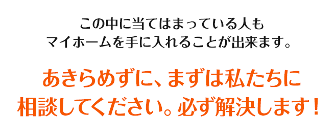 あきらめずに、まずは私たちに相談してください。必ず解決します！