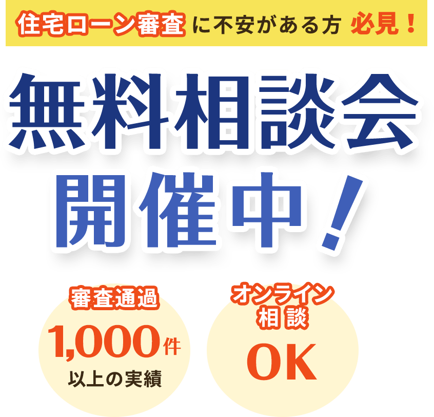 住宅ローン審査に不安がある方 必見！ 無料相談会開催中!