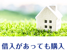 借入があっても購入