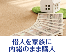 借入を家族に内緒のまま購入