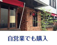 自営業でも購入