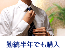 勤続半年でも購入