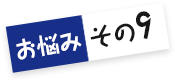 お悩みその9