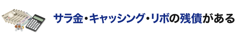 サラ金・キャッシング・リボの残債がある