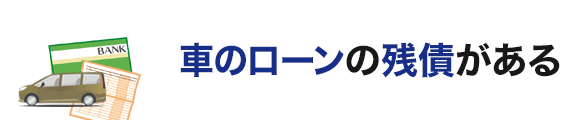 車のローンの残債がある
