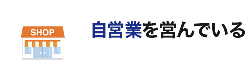 自営業を営んでいる