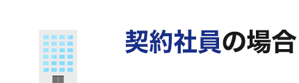 契約社員の場合