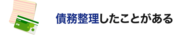 債務整理したことがある