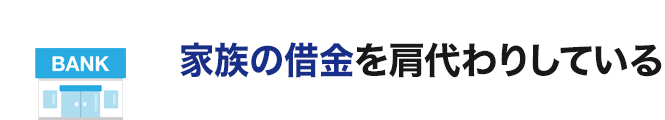 家族の借金を肩代わりしている