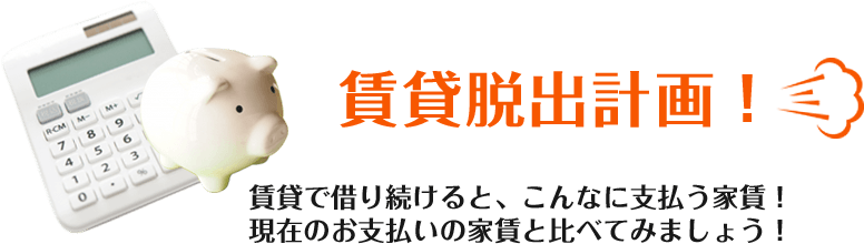 賃貸脱出計画！