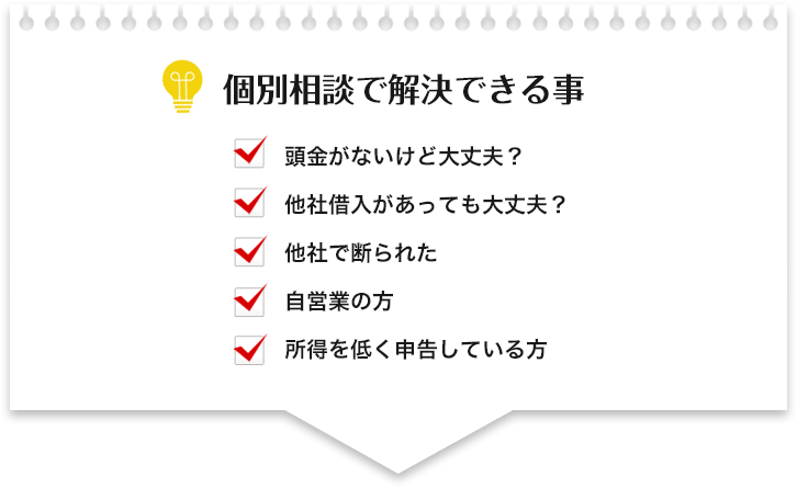 個別相談で解決できる事