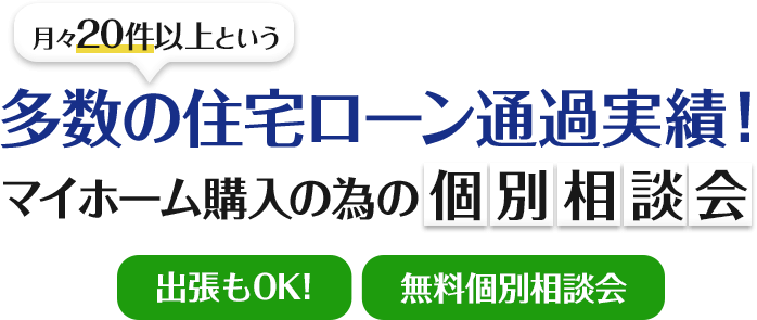 多数の住宅ローン通過実績！マイホーム購入の為の個別相談会